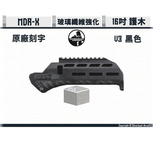 Silverback MDRX V3 16吋 玻璃纖維強化 護木 (黑色/Black)