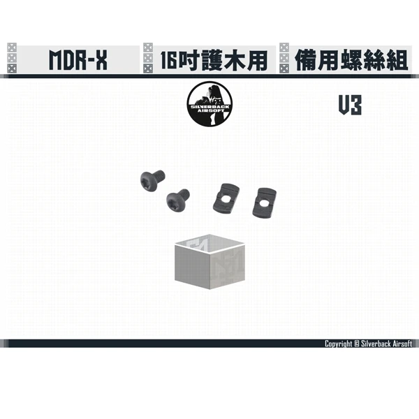 Silverback MDRX V3 16吋護木用 備用 螺絲組