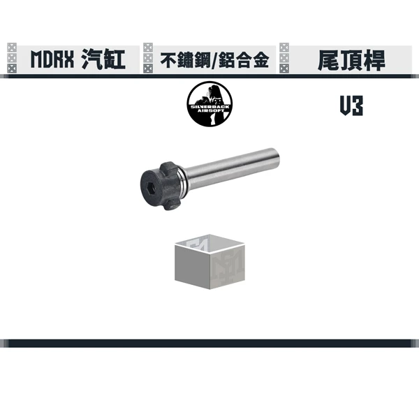 SILVERBACK MDRX V3 彈簧導桿/尾頂桿