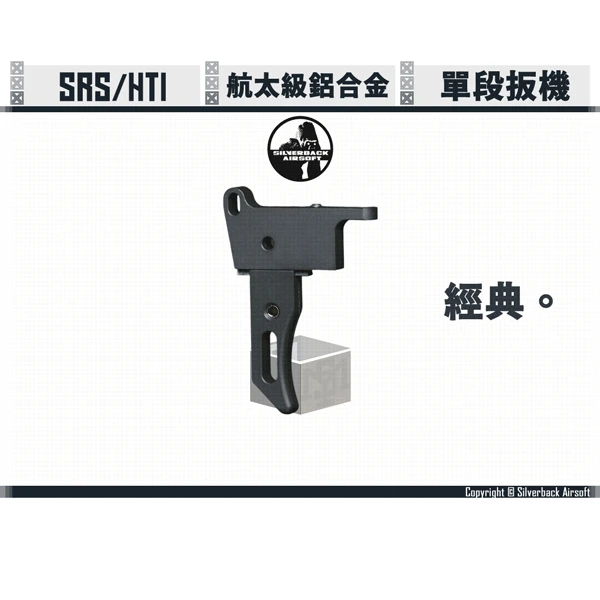 SILVERBACK SRS/HTI "經典" 單段 可調整式 扳機
