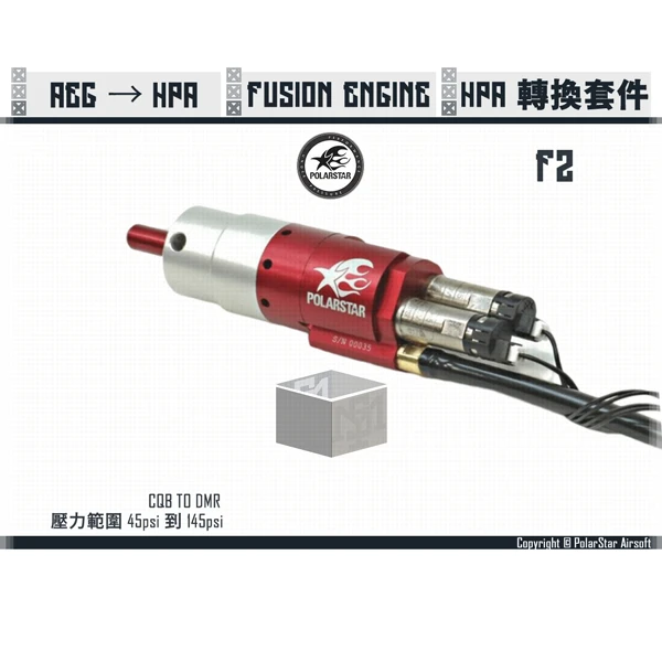 POLARSTAR "F2™" HPA引擎 AEG/電動槍 轉換套件