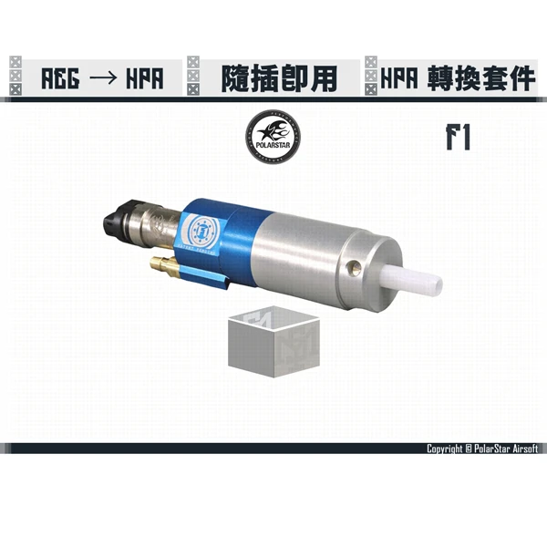 POLARSTAR "F1™" HPA引擎 AEG/電動槍 轉換套件
