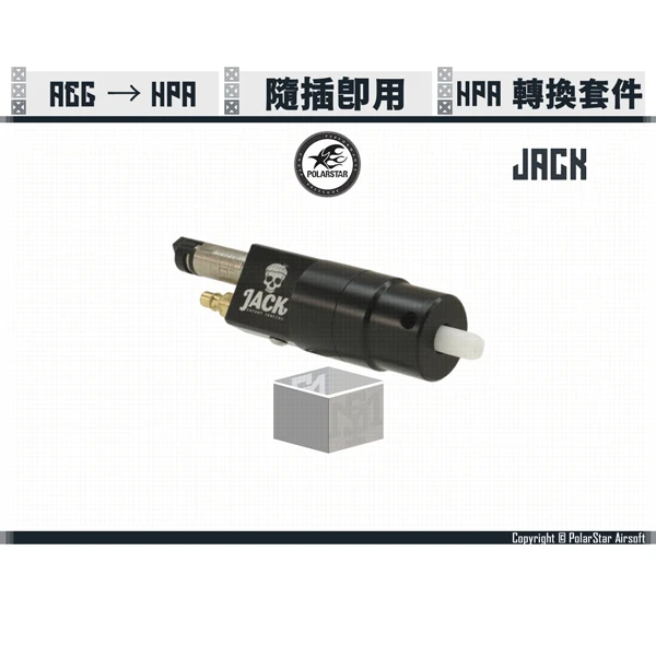 POLARSTAR " JACK™" HPA引擎 AEG/電動槍 轉換套件