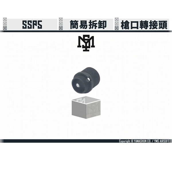 YMS TOUCH SSP5 簡易拆卸 槍口轉接頭 (12mm/14mm CCW)