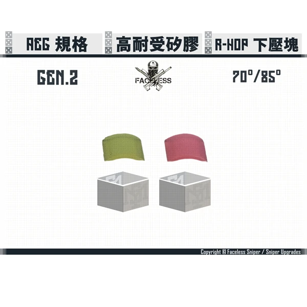 無臉人/Faceless Sniper 橡膠矽膠混合  R-HOP 下壓塊 (70度/85度) (SBA原廠/TM原廠/Lambda 內管 適用)