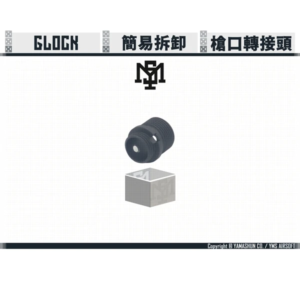 YMS TOUCH GLOCK 簡易拆卸 槍口轉接頭 (11mm/14mm CCW)