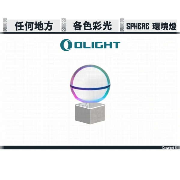 OLIGHT Sphere APP可控 水晶炫彩球燈 (75流明)