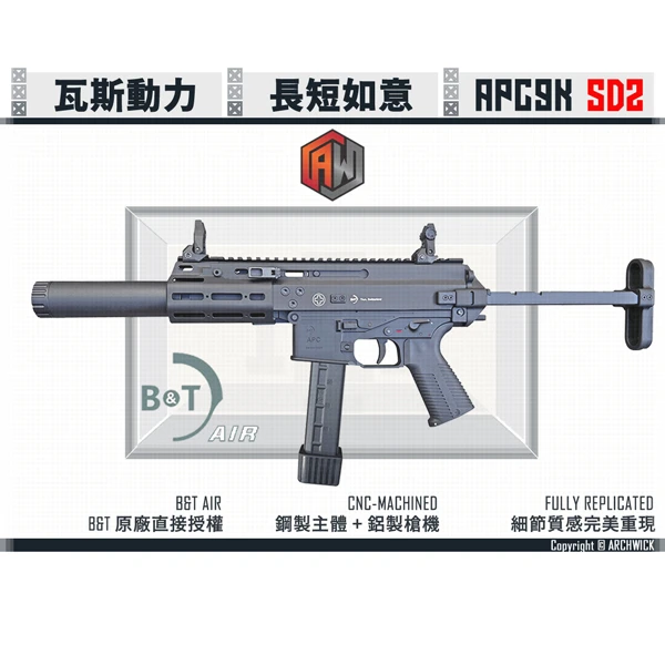 ARCHWICK B&T 授權 GBB 瓦斯動力 衝鋒槍 APC9K SD2 (包含延伸造型消音管)