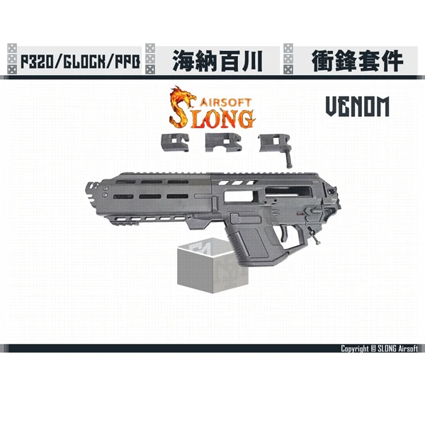 SLONG/神龍 P320/GLOCK/PPQ TMB "VENOM/猛毒" PDW 衝鋒套件 (長版/短版)