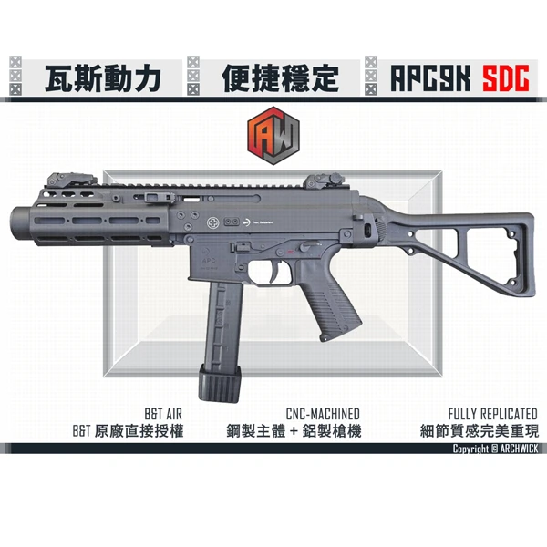 ARCHWICK B&T 授權 GBB 瓦斯動力 衝鋒槍 APC9K SD Compact/SDC (可折疊固定托)
