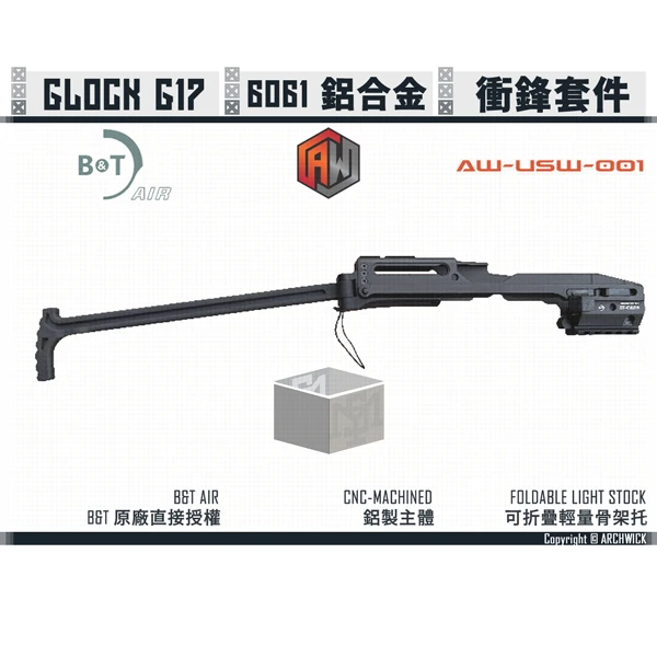 ARCHWICK B&T 授權 USW GLOCK G17 衝鋒套件 (金屬版)