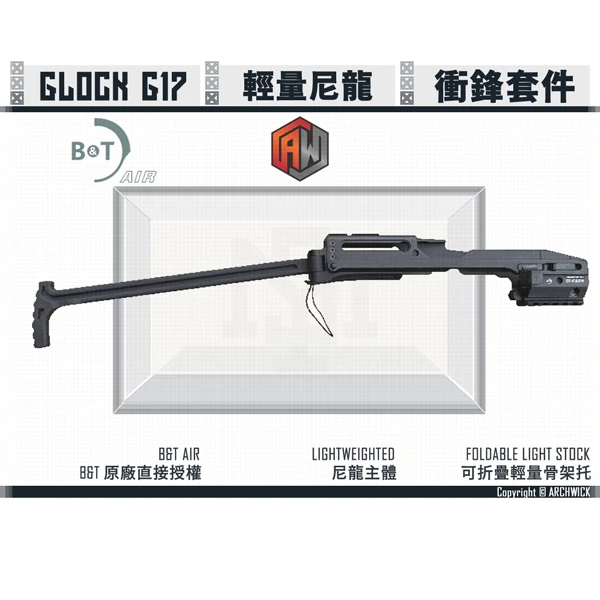 ARCHWICK B&T 授權 USW GLOCK G17 衝鋒套件 (輕量版)