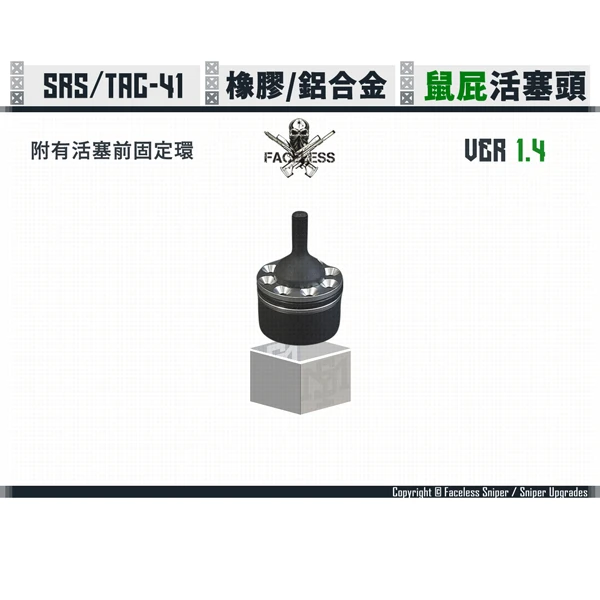 無臉人/Faceless Sniper SRS/TAC-41 Mouse Fart O環式 空氣剎車 活塞頭 V1.4 (包含活塞前固定環)