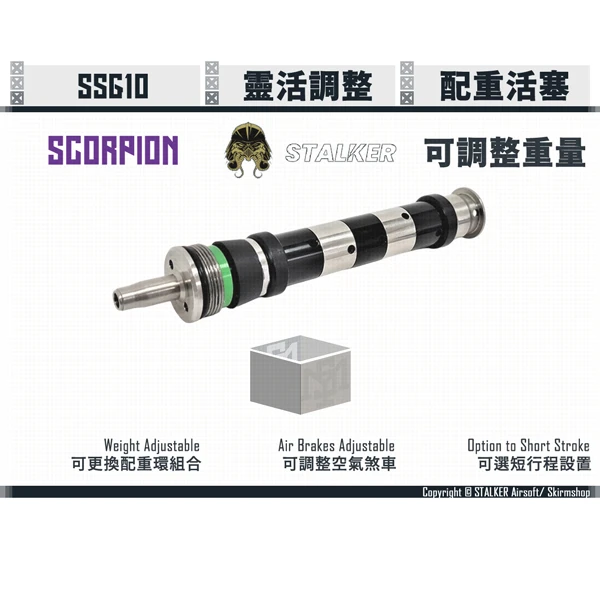 STALKER "SCORPION/蠍式" SSG10 重量可變式活塞組 (包含尾頂桿)