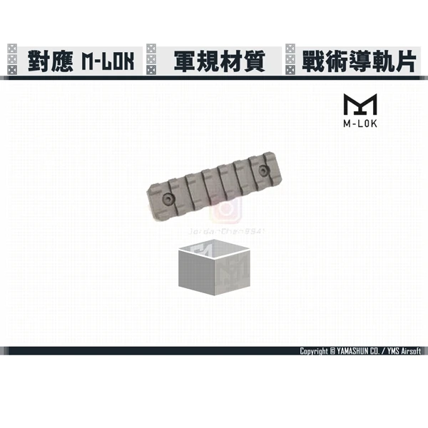 軍規 皮卡汀尼/Picatinny 1913 魚骨片/戰術導軌片 (M-LOK, 3吋)