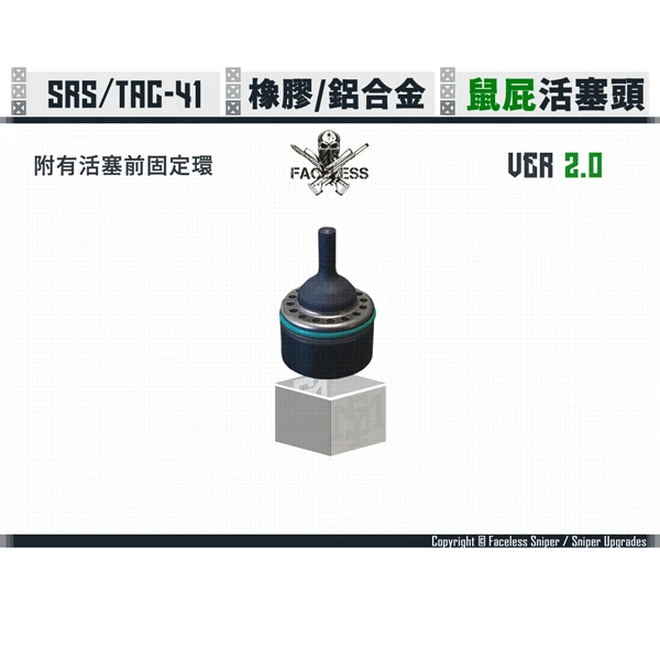 無臉人/Faceless Sniper SRS/TAC-41 Mouse Fart O環式 空氣剎車 活塞頭 V2.0 (包含活塞前固定環)
