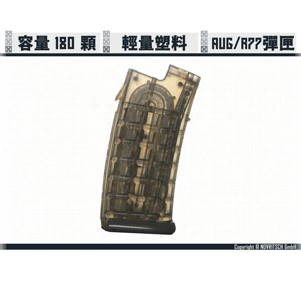 NOVRITSCH AUG/SSR77 電動槍適用 輕量 彈匣 (容量180顆)