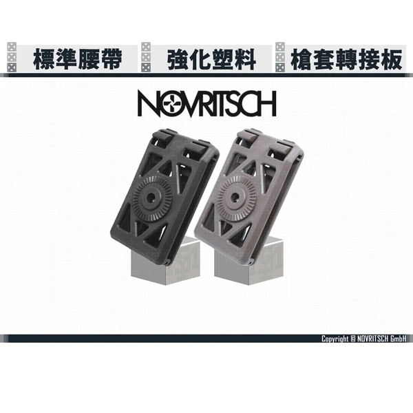 NOVRITSCH 標準腰帶 快拔槍套 腰帶扣 轉接板 (黑色/沙色)