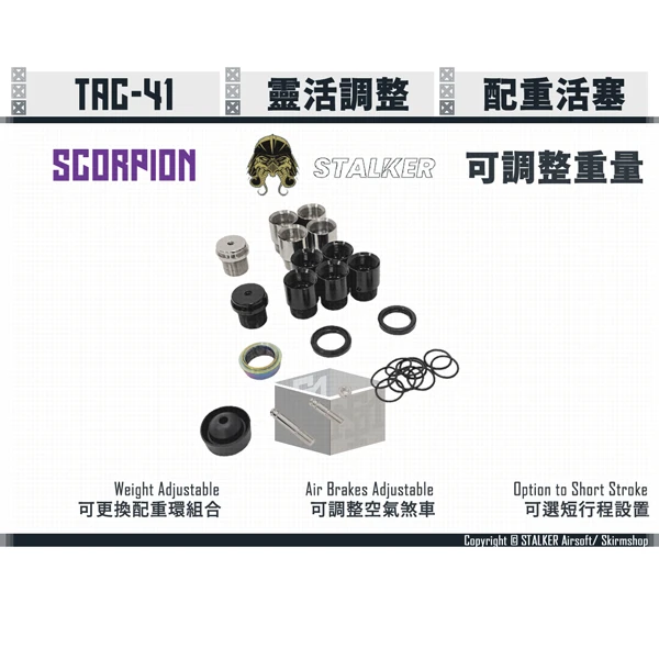 STALKER "SCORPION/蠍式" TAC-41 重量可變式活塞組 (包含尾頂桿)
