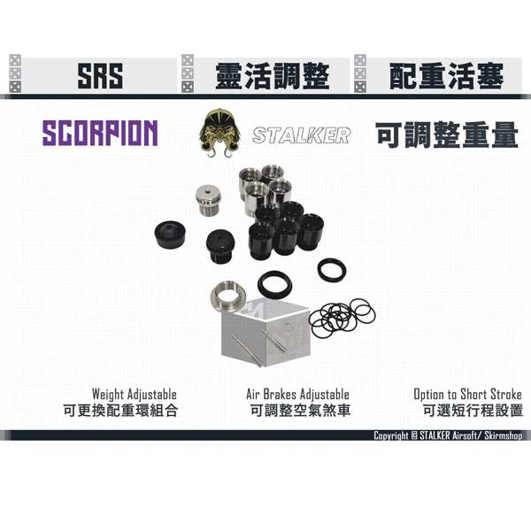 STALKER "SCORPION/蠍式" SRS 重量可變式活塞組 (包含尾頂桿)