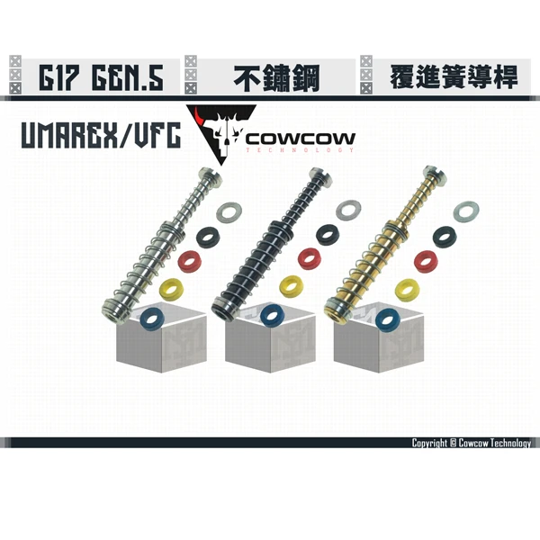Cowcow UMAREX/VFC Glock G17 GEN.5 SS 不鏽鋼 覆進簧導桿 (銀/黑/金)