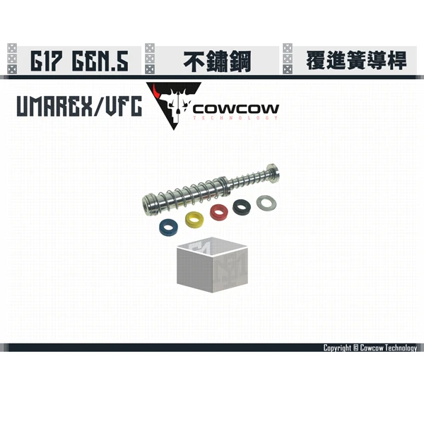 Cowcow UMAREX/VFC Glock G17 GEN.5 SS 不鏽鋼 覆進簧導桿 (銀/黑/金)