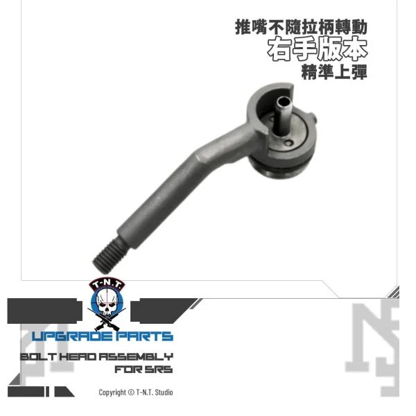 T-N.T. SRS 防轉汽缸頭拉柄總成 (右手 / 左手)