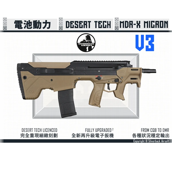 SILVERBACK "Desert Tech" MDRX MICRON V3 犢牛式/電池動力/AEG CQB 短管突擊步槍 (沙黑色/BKFDE)