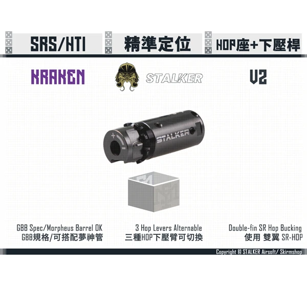 STALKER "KRAKEN/海妖" SRS/HTI HOP座 + 下壓桿 V2 (終極版)