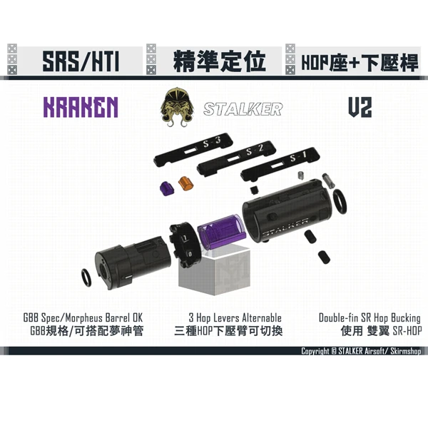 STALKER "KRAKEN/海妖" SRS/HTI HOP座 + 下壓桿 V2 (終極版)