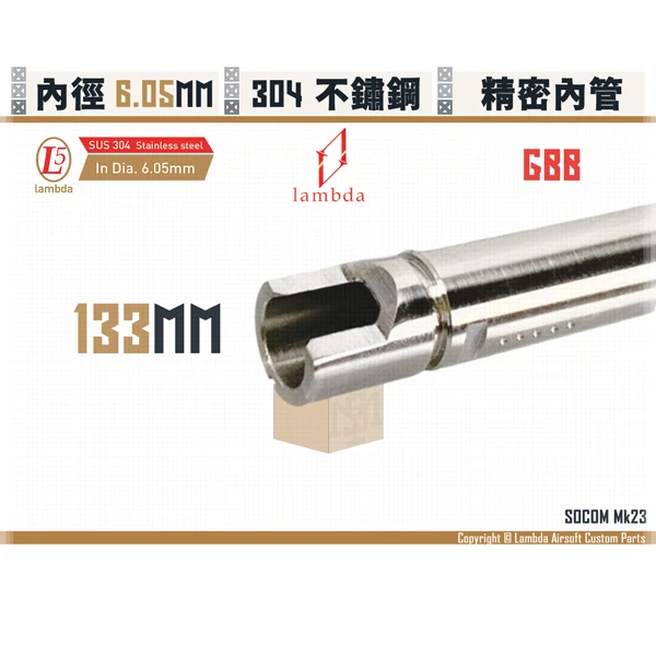 Lambda/拉姆達 不鏽鋼 GBB Lambda05/6.05mm 精密內管 (133mm)