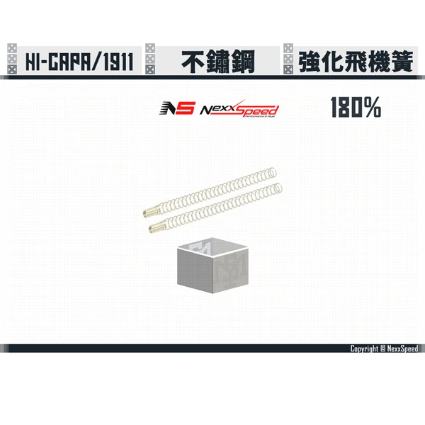 Nexxspeed Hi-capa 不鏽鋼 強化飛機簧 (180%, 2份一包)