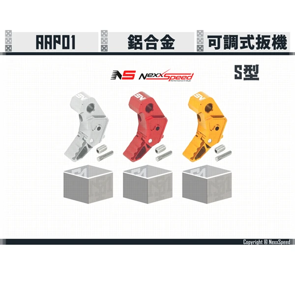 Nexxspeed AAP01 可調式扳機 S型/Style S (銀/紅/金)