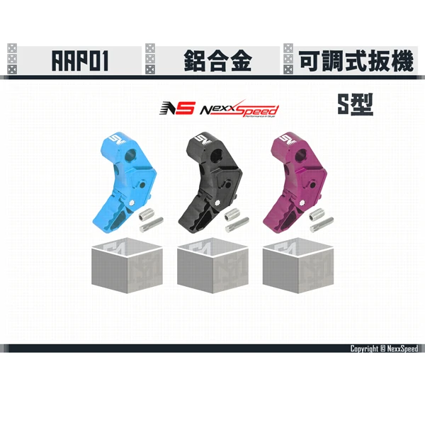 Nexxspeed AAP01 可調式扳機 S型/Style S (藍/黑/紫)