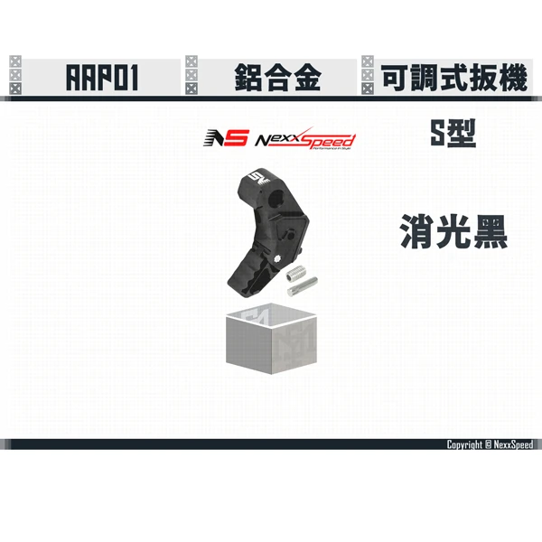 Nexxspeed AAP01 可調式扳機 S型/Style S (消光黑)