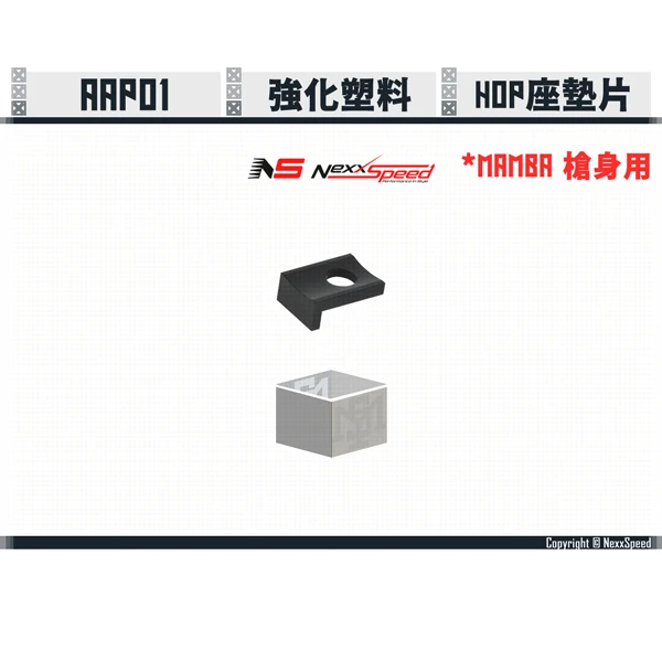 Nexxspeed AAP01 HOP座墊片 (黑曼巴/Black Mamba 上槍身用)