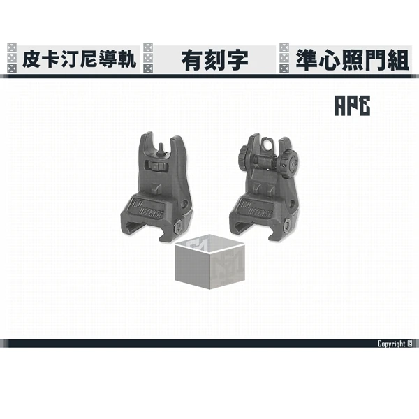 APE 復刻 折疊準心+照門組 (黑色/沙色) (有刻字, 適合APC9, 皮卡丁尼寬軌)