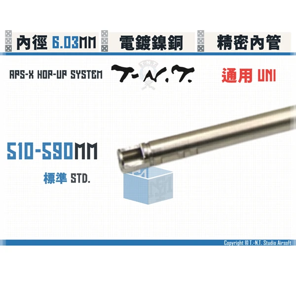 T-N.T. "APS-X HOP-UP System" [標準/Std.] 雙內徑 氣墊 精密內管 (510 - 590mm)