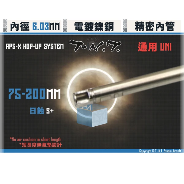 T-N.T. "APS-X HOP-UP System" [日蝕/S+] 雙內徑 精密內管 (75 - 200mm)