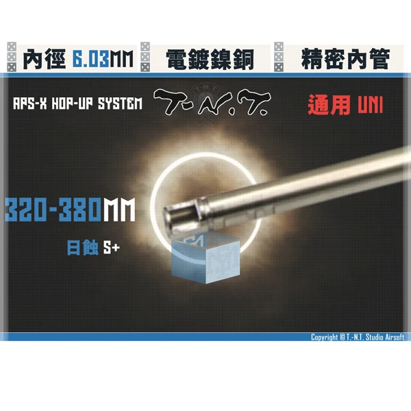 T-N.T. "APS-X HOP-UP System" [日蝕/S+] 雙內徑 氣墊 精密內管 (320 - 380mm)