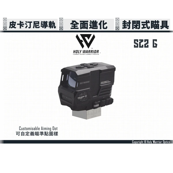 悍武/HOLY WARRIOR 封閉式瞄具 SZ2G 可自定義瞄點/顯示攻角/位儀/非傳統內紅點