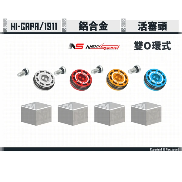 NEXXSPEED Hi-capa 鋁合金 雙O環式 活塞頭 (銀/紅/金/藍)