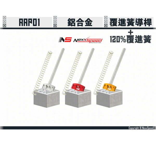 NEXXSPEED AAP01 鋁合金/不鏽鋼 覆進簧導桿 + 120% 覆進簧 (銀/紅/金)
