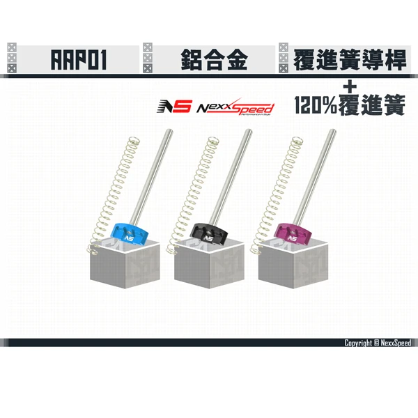 NEXXSPEED AAP01 鋁合金/不鏽鋼 覆進簧導桿 + 120% 覆進簧 (藍/黑/紫)