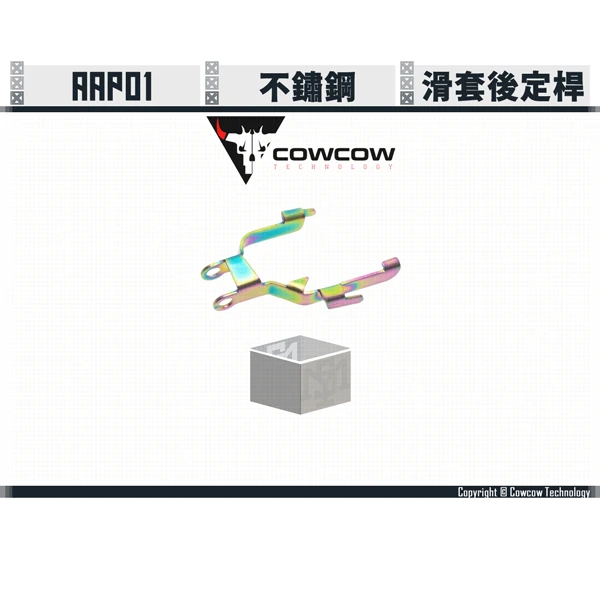 Cowcow AAP01 不鏽鋼 滑套後定桿 (虹彩)
