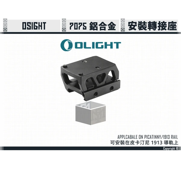 OLIGHT Osight 皮卡汀尼/1913 戰術導軌 轉接座