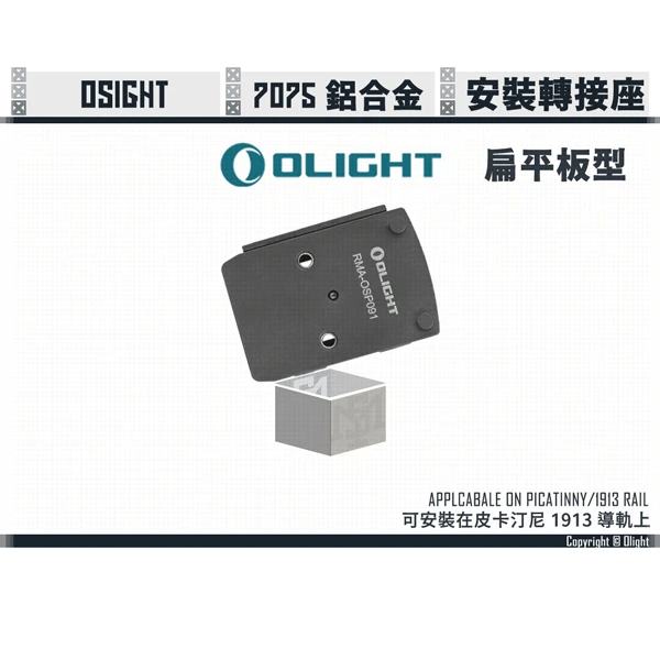 OLIGHT Osight 皮卡汀尼/1913 戰術導軌 轉接座 (矮)