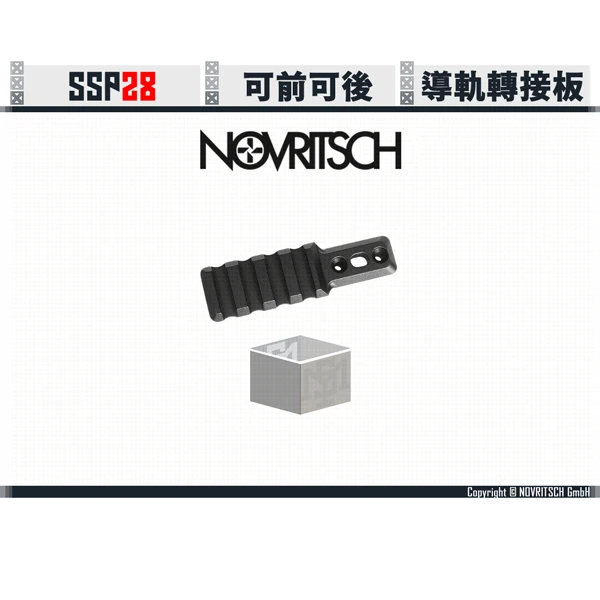 NOVRITSCH SSP28 皮卡汀尼導軌/魚骨 轉接板