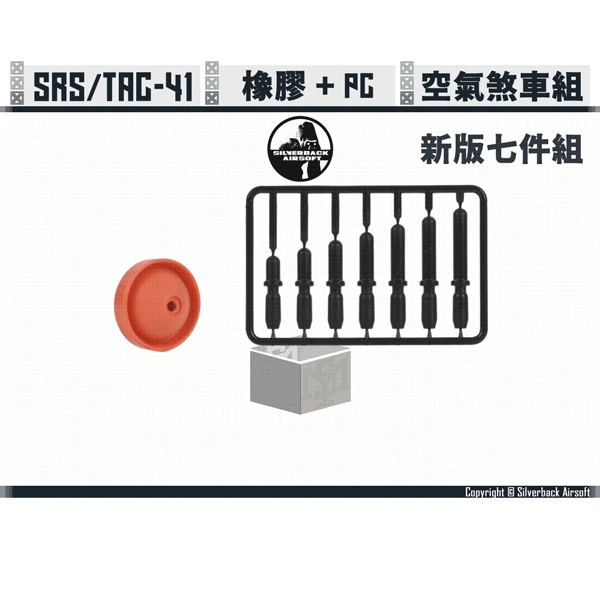 SILVERBACK SRS/TAC-41 新版 活塞杯 與 PC精密空氣煞車頭七種長度套件