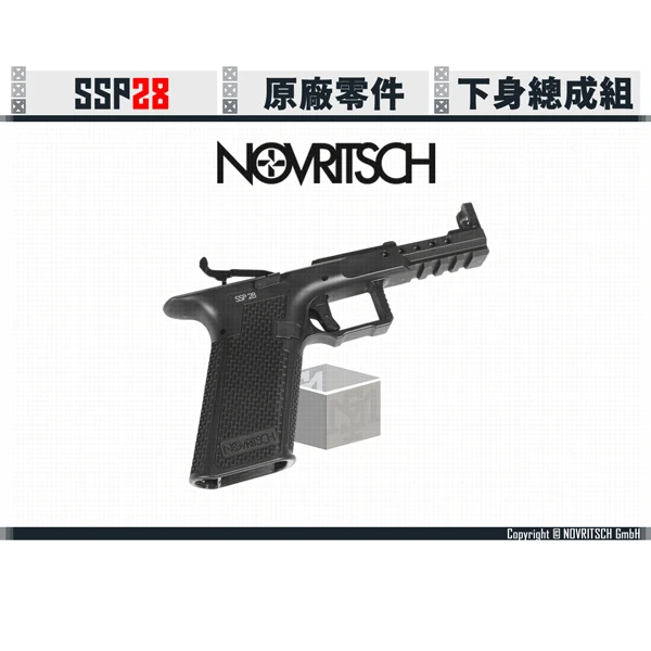 NOVRITSCH SSP28 下身總成組 (中段+握把/彈匣卡榫/扳機)